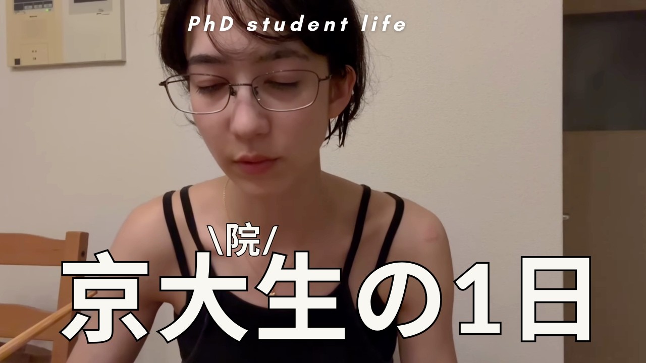🔬 京大生（博士）の一日 | 研究室ライフ