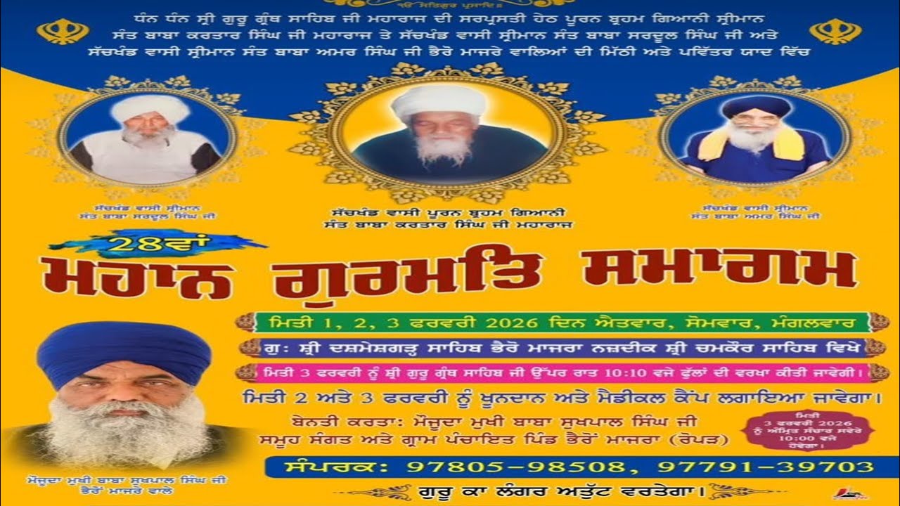 🔴[LIVE] 28ਵਾਂ ਮਹਾਨ ਗੁਰਮਿਤ ਸਮਾਗਮ | ਗੁਰਦੁਆਰਾ ਸ਼੍ਰੀ ਦਸ਼ਮੇਸ਼ਗੜ੍ਹ ਸਾਹਿਬ | ਪਿੰਡ ਭੈਰੋ ਮਾਜਰਾ | ਜਿਲ੍ਹਾ ਰੋਪੜ |