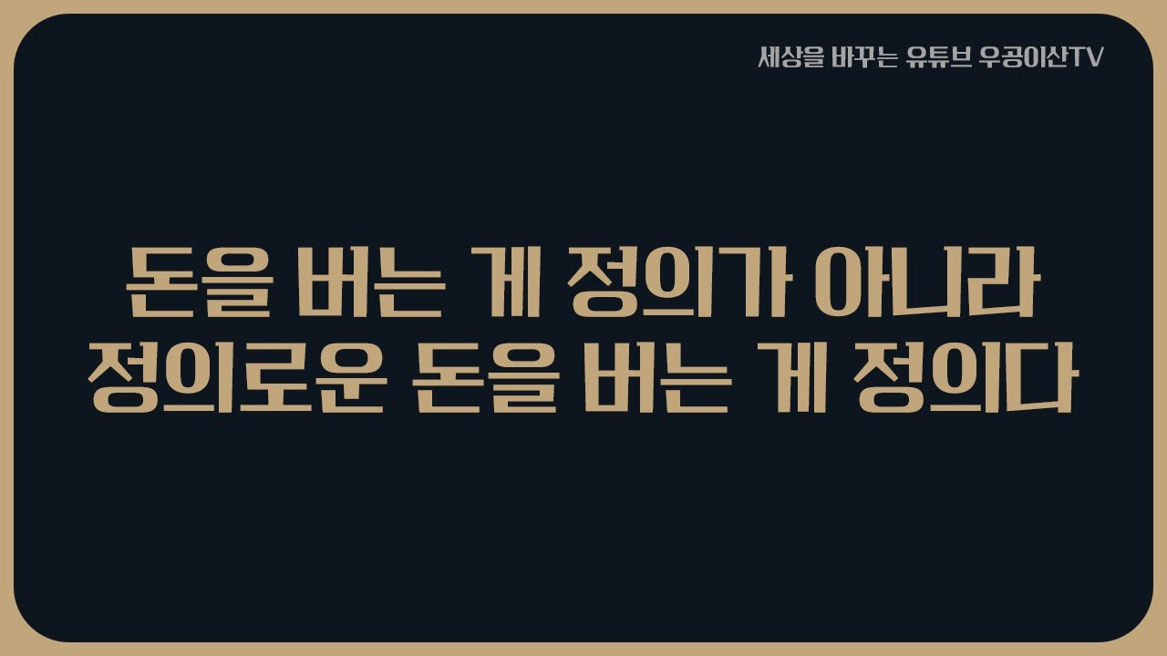 [ 돈을 버는 게 정의가 아니라 정의로운 돈을 버는 게 정의다 ] 11월 28일 우공이산TV LIVE🔴