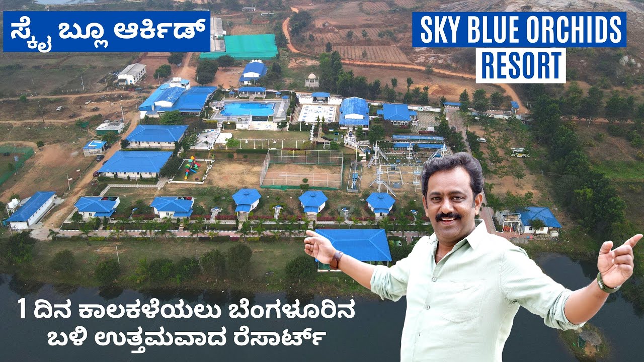ಸ್ಕೈ ಬ್ಲೂ ಆರ್ಚಿಡ್ಸ್ ರೆಸಾರ್ಟ್ ಟೂರ್ ಒಮ್ಮೆ ನೋಡೋಣ ಬನ್ನಿ I One Of The Best Resort Sky Blue Orchids