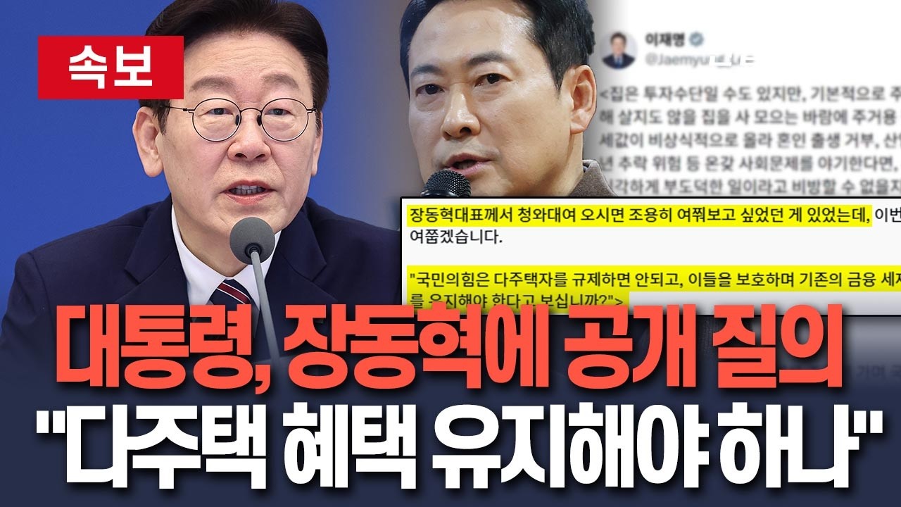 [🔴속보] 이재명 대통령, 장동혁에 공개 질의…