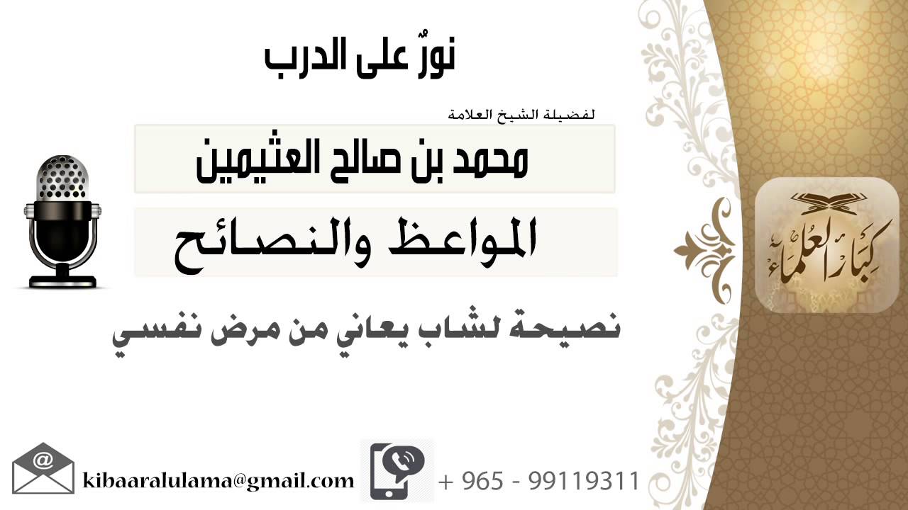لقاء[147 من 701] نصيحة لشاب يعاني من مرض نفسي #الشيخ_محمد_بن_صالح_العثيمين #مشروع_كبار_العلماء