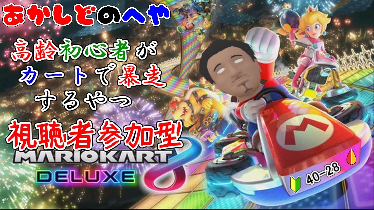 【マリオカート８DELUXE 参加型 】視聴者参加型のんびりマリオカート８DX生放送　第７２回【⚔1135】