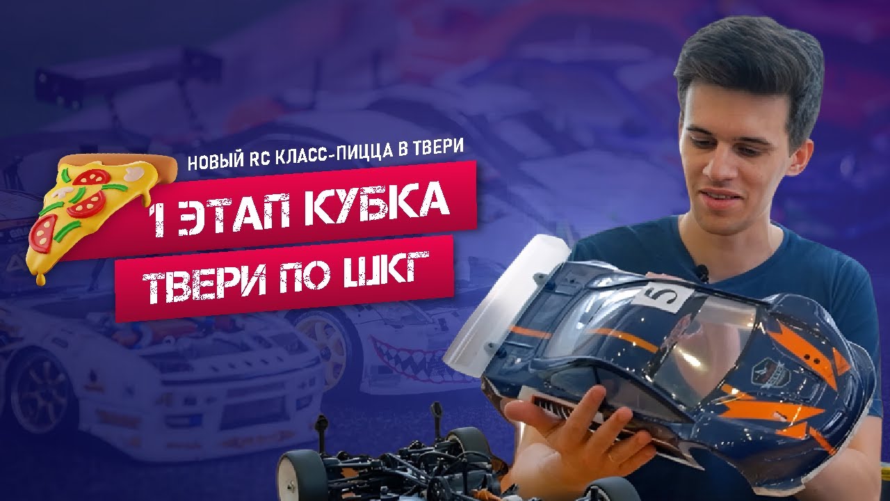 Радиоуправляемые машинки. Кубок Твери - шоссейно-кольцевые гонки 2023!