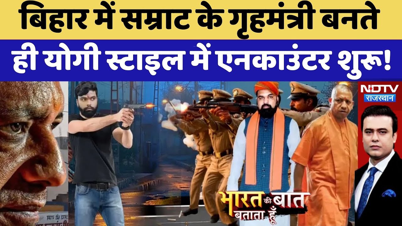 Bihar Encounter: बिहार में लागू हुआ 'UP Model', Samrat Choudhary के पास क्या-क्या पावर? |Syed Suhail