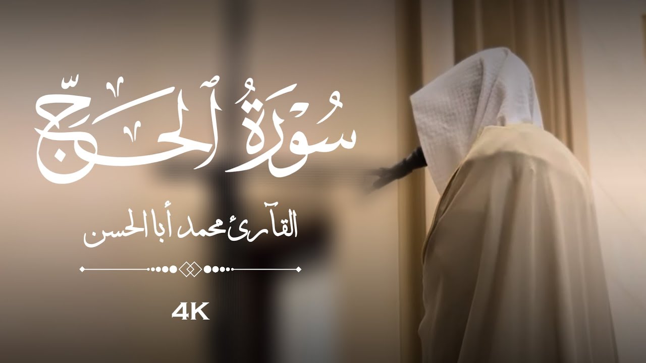 القارئ محمد أباالحسن || فواتح سورة الحج ﴿ يا أيها الناس اتقوا ربكم إن زلزلة الساعة شيء عظيم ﴾