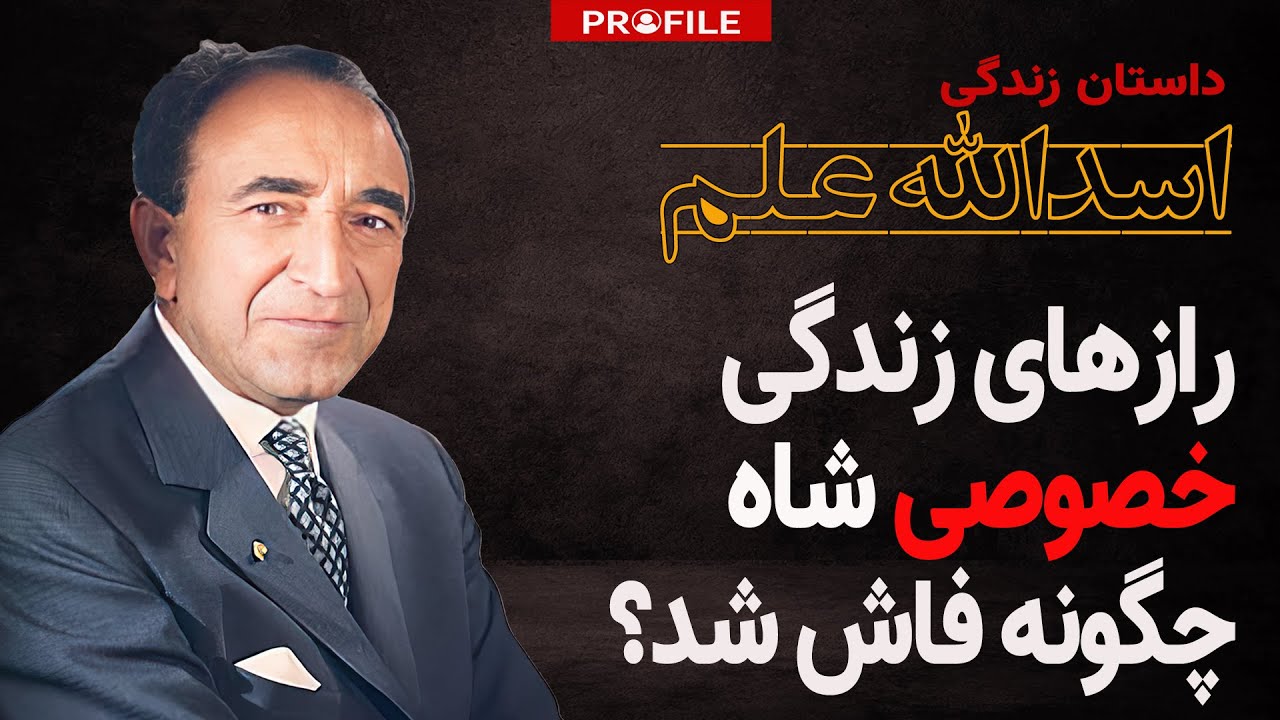 رازهای زندگی خصوصی شاه چگونه فاش شد؟ داستان زندگی اسدالله علم، وزیر دربار