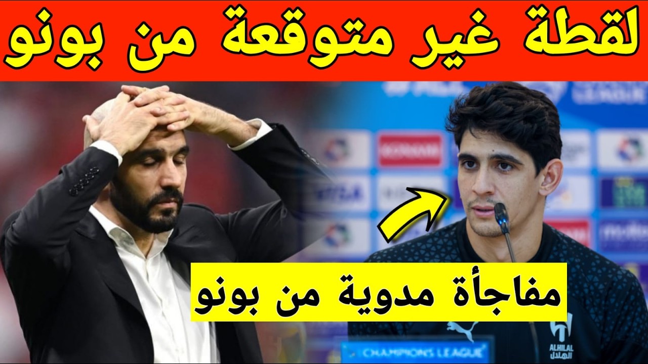 مفاجأة مدوية.. بونو يضع الركراكي في موقف محرج أمام الاعلام المغربي