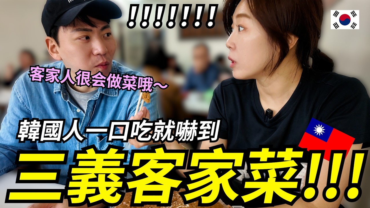 韓國人第一次來三義…客家菜的威力太猛了 / 대만 싼이여행중에 우연히 들린 하카음식 식당...  정말 깜짝 놀랐네요!!!!!