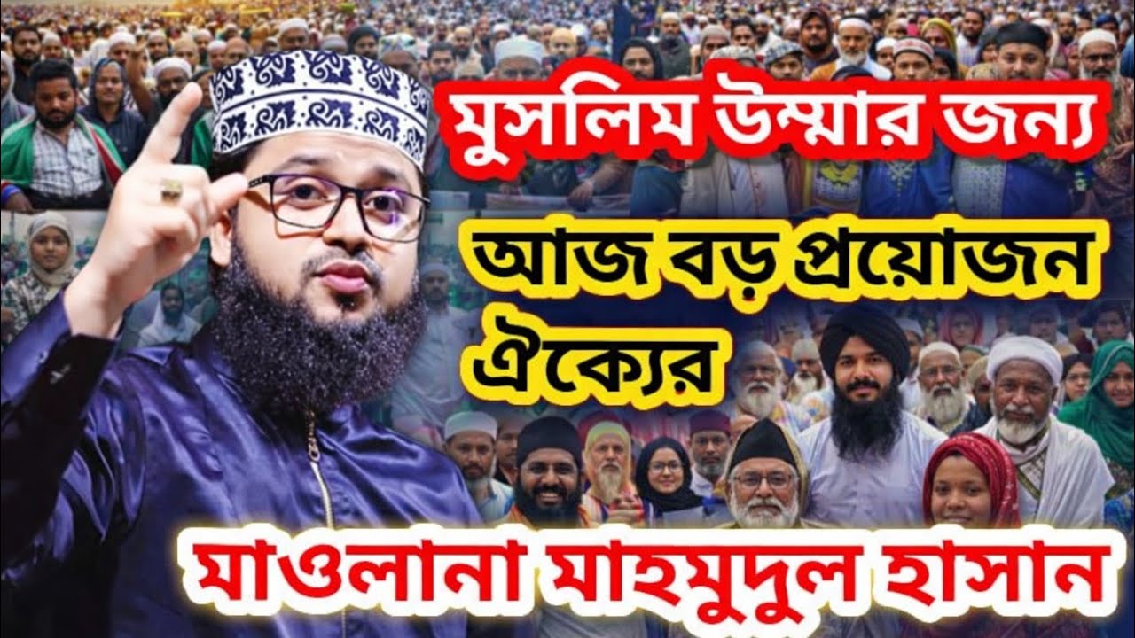 মুসলমানের ঐক্যের প্রয়োজন ২য় আজহারী মাওলানা মাহমুদুল হাসান রাজশাহী 