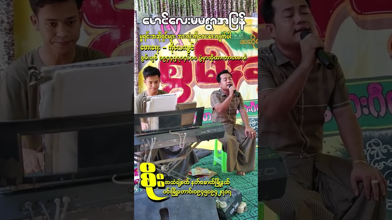 မောင်လေးမမရွာအပြန် Live - စွမ်းချစ်| Mg Lay Ma Ma Year Ah Pyan 