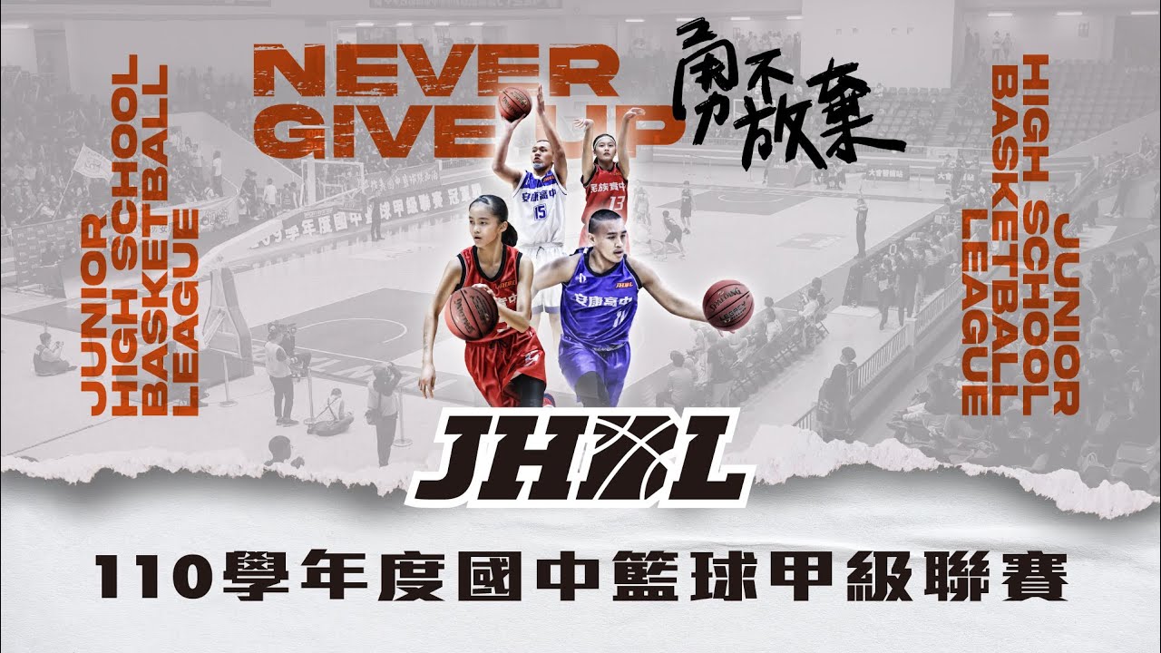 110學年度國中籃球聯賽-預賽-苗縣大倫vs.南市太子