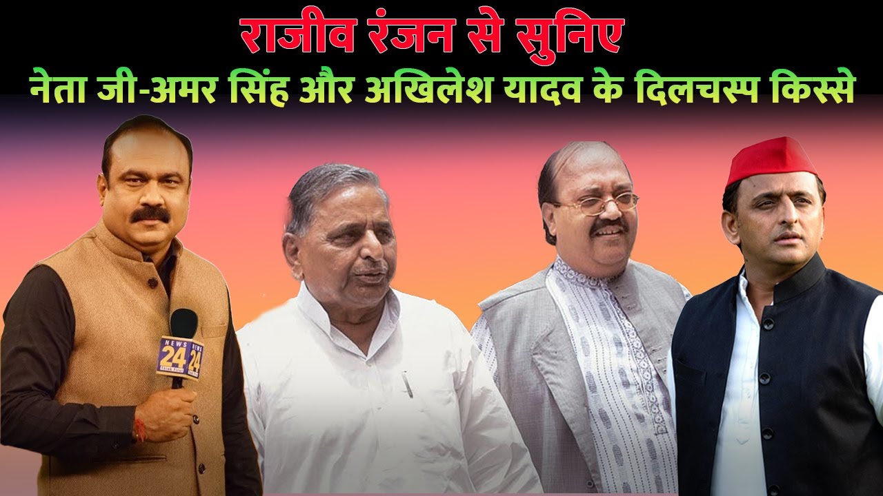 राजीव रंजन से सुनिए नेता जी-अमर सिंह और अखिलेश यादव के दिलचस्प किस्से  #maholkyahai #rajeevranjan