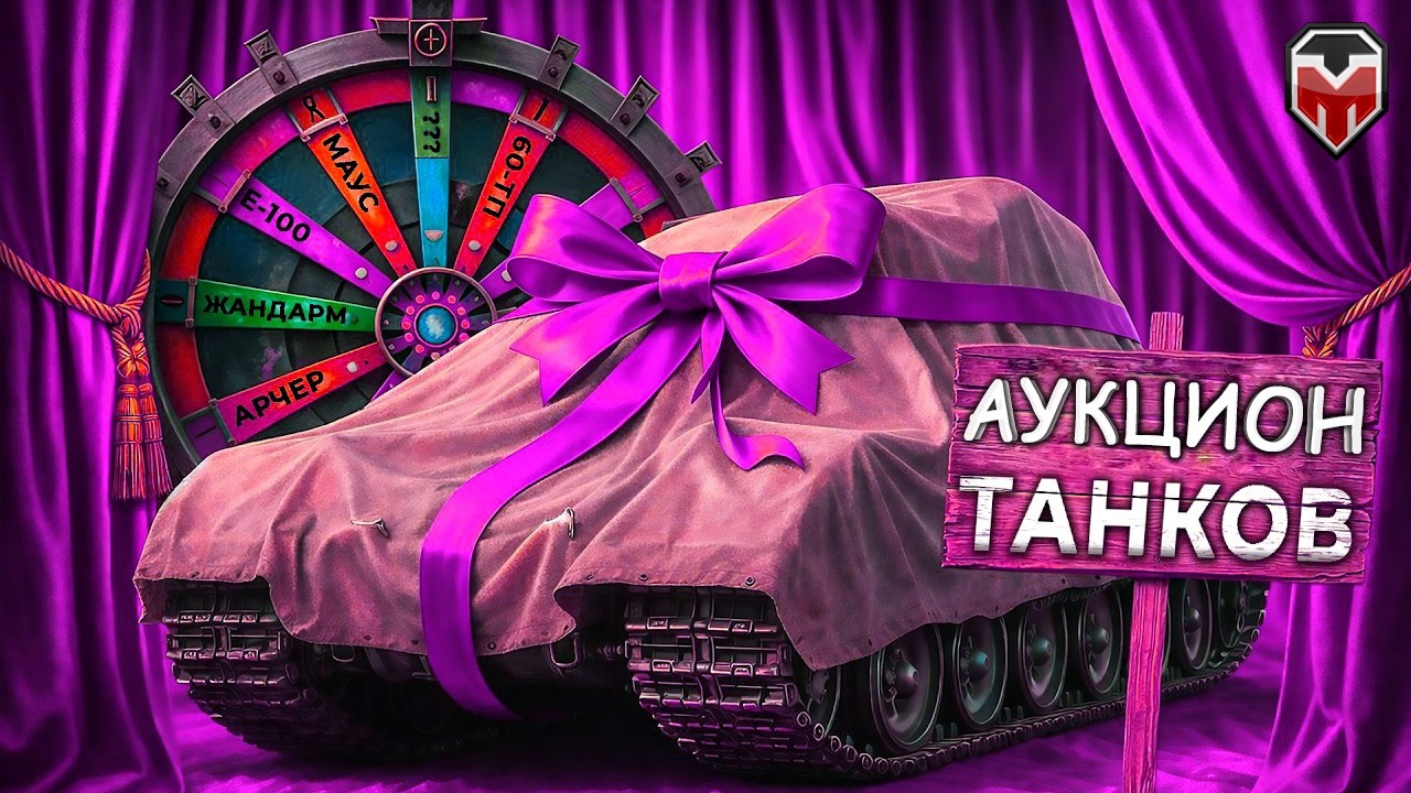 АУКЦИОН — Три Отметки ❗ ЗРИТЕЛИ ВЫБИРАЮТ ТАНК ❗