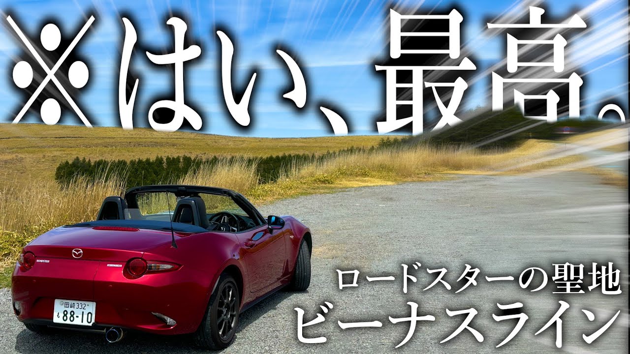 ロードスターで走るビーナスラインが余りに最高過ぎて春夏秋冬来ることが確定しましたwwwww
