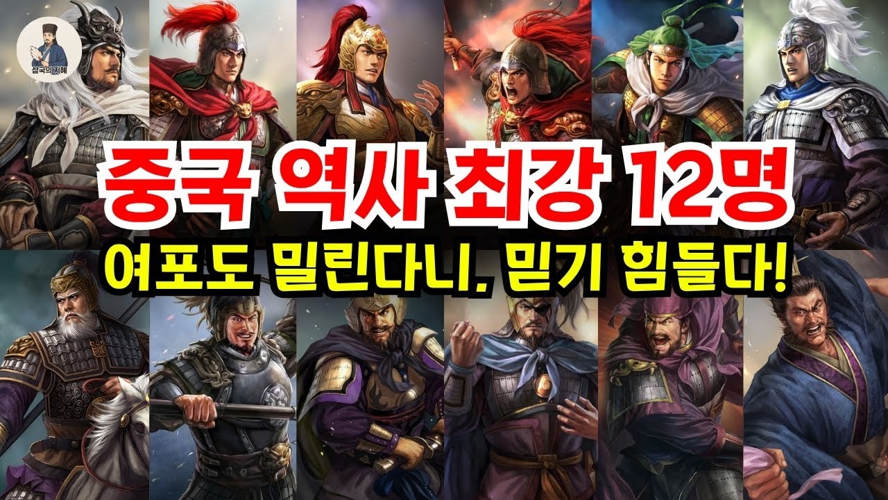 중국 역사 최강 12명의 전설적인 전사들! 여포도 밀린다고? 한신이 5위라니!