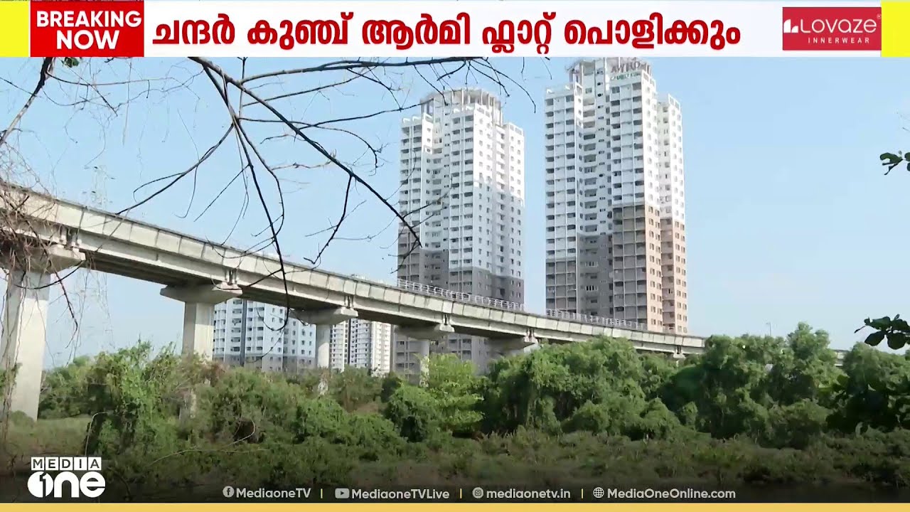 കൊച്ചിയിൽ വീണ്ടുമൊരു മരട് മോഡൽ; ചന്ദർ കുഞ്ച് ആർമി ഫ്ലാറ്റ് പൊളിക്കാൻ കളക്ടറുടെ ഉത്തരവ്