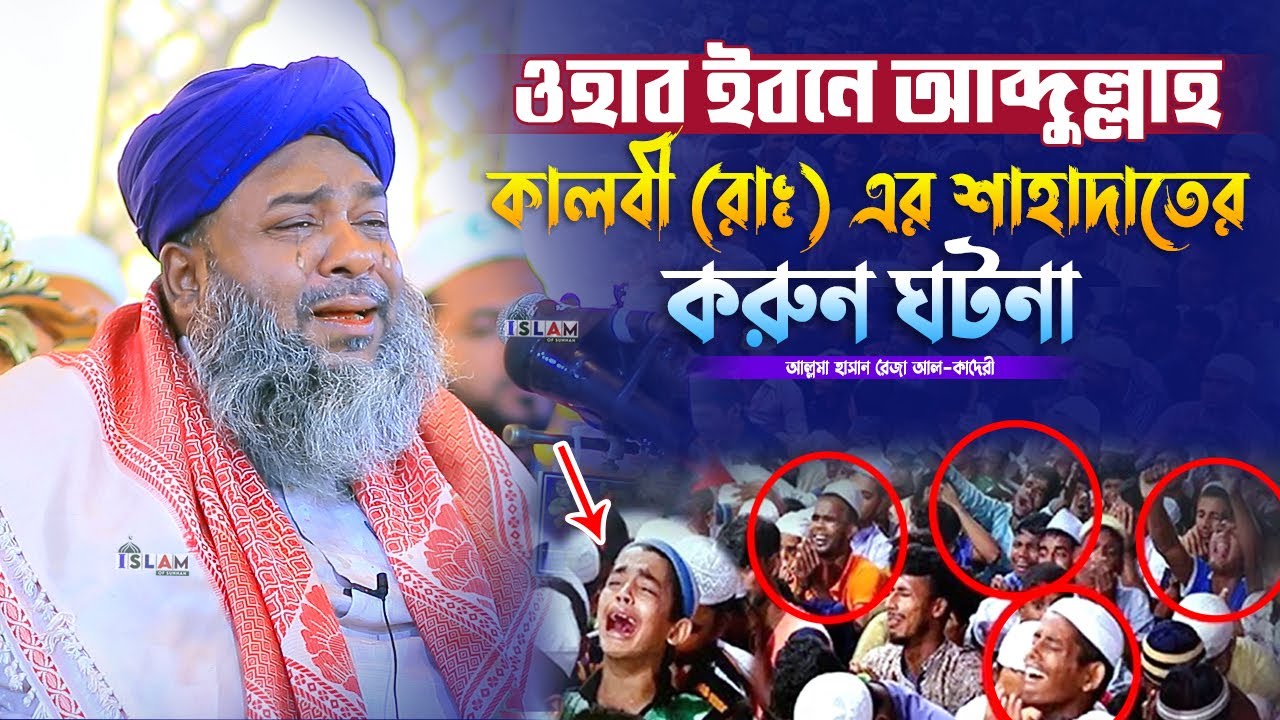 ওয়াহাব ইবনে আবদুল্লাহ কালবী (রাঃ) এর শাহাদাতের করুন ঘটনা | হাসান রেজা | Hasan Reza | Islam Of Sunnah