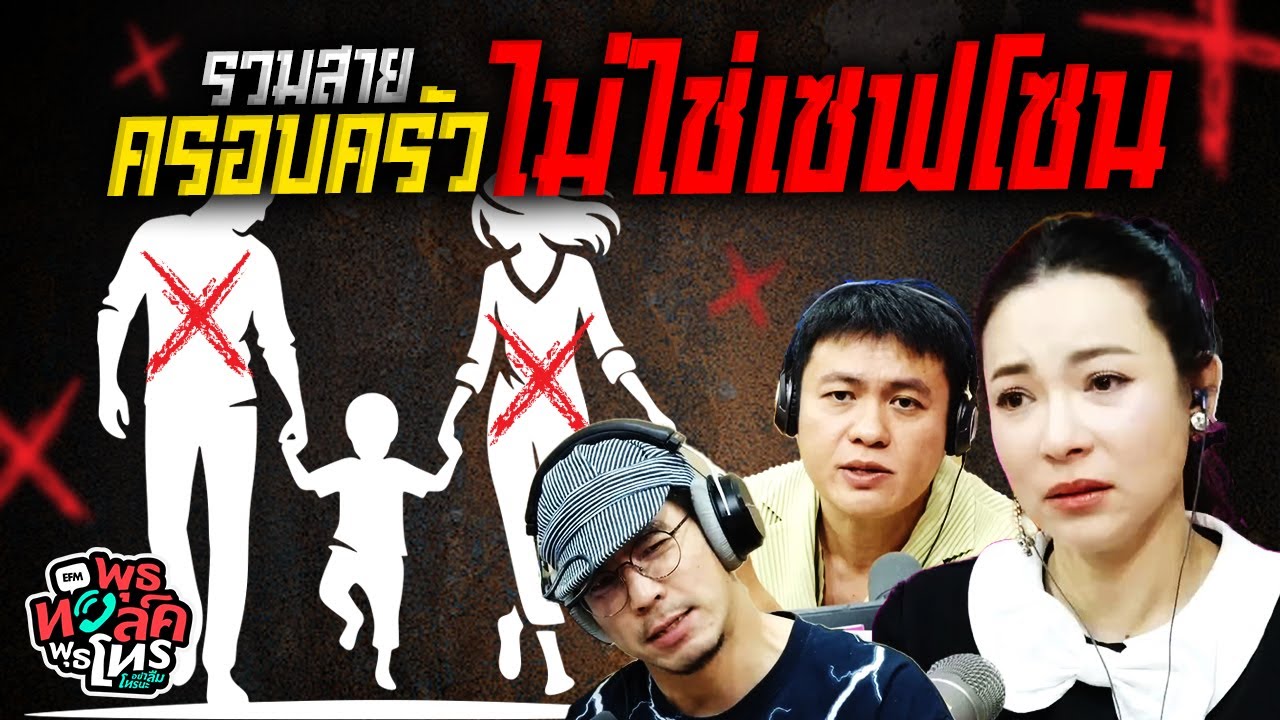 รวมสายครอบครัวไม่ใช่เซฟโซน | พุธทอล์คพุธโทร