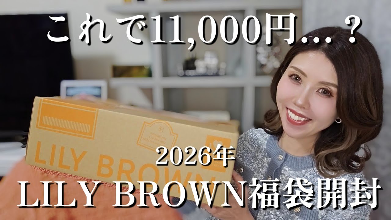 【福袋開封】LILY BROWN福袋 正直レビュー｜当たり？ハズレ？本音で紹介【リリーブラウン・fashion・春服】