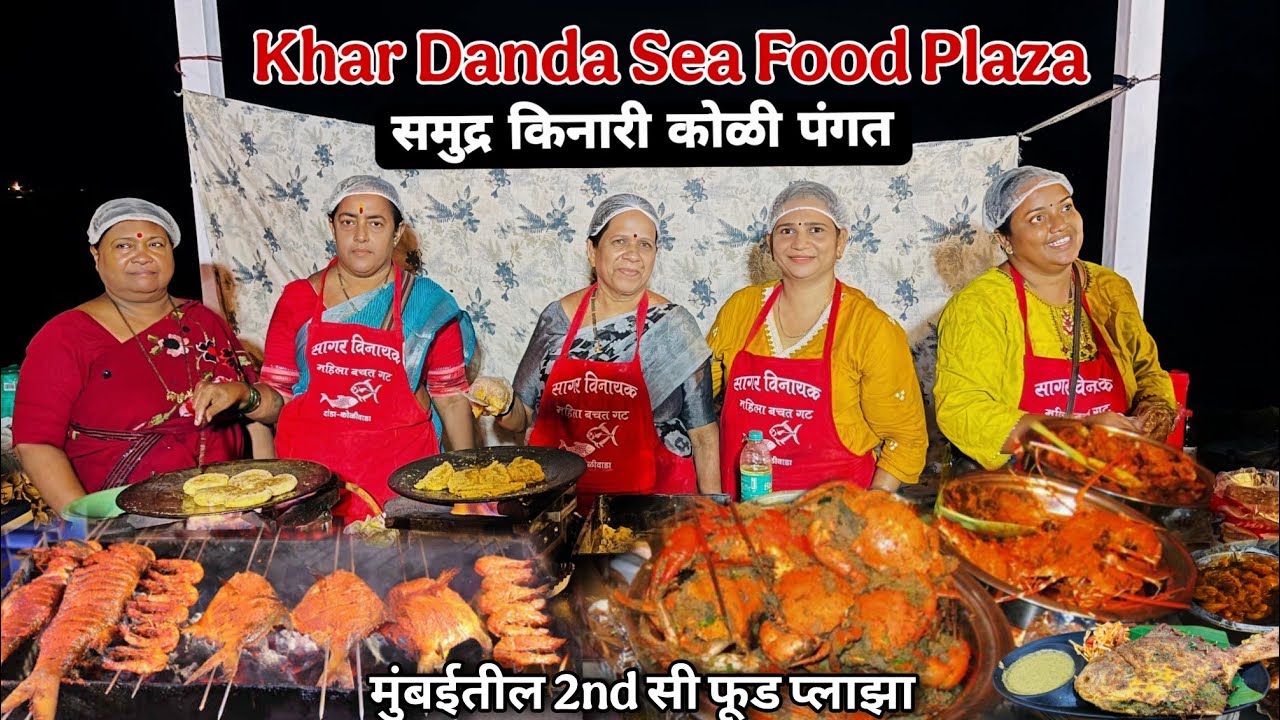 खार दांडा सी फूड प्लाझा | Carter Road Sea Food Plaza |  Mumbai Sea Food Plaza