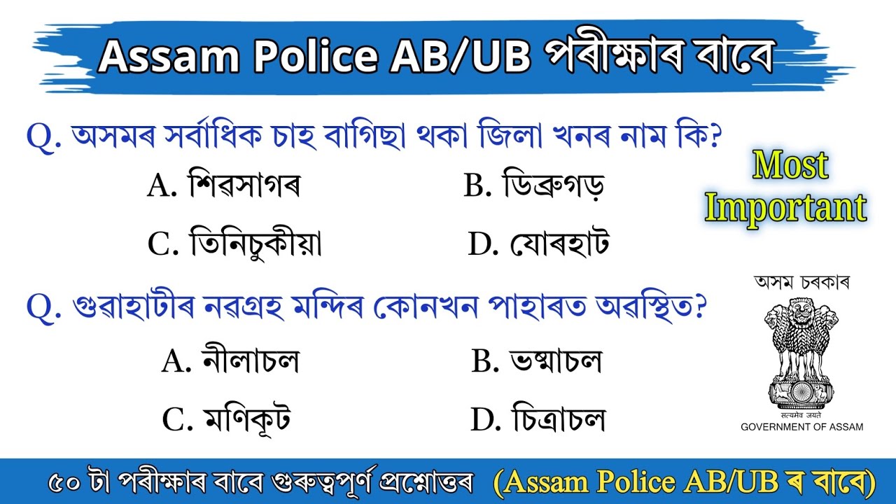 Assam Police AB UB Exam 2026 || Important Assamese GK Questions Answer || Assamese GK