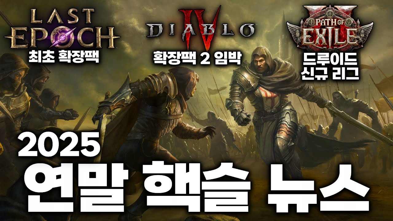 큰 거 오나?! 2025 연말 핵슬 뉴스 총정리(디아4/라폭/PoE2) +10만 구독자 이벤트!