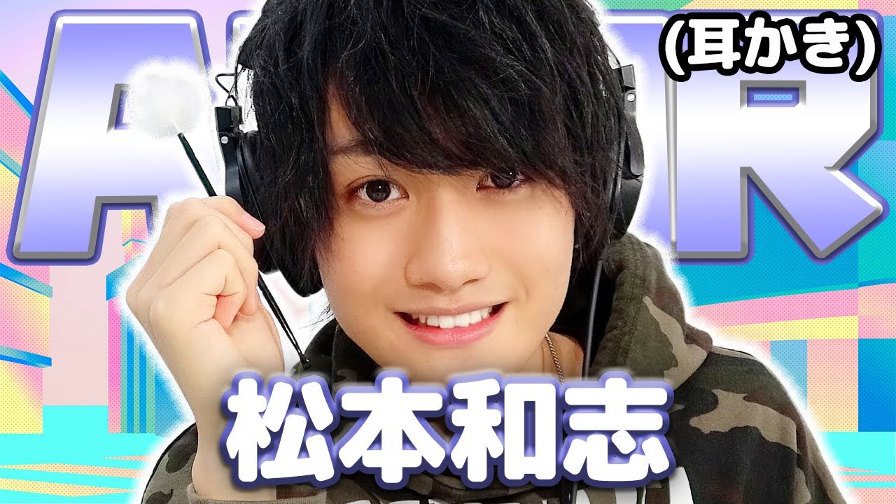 【松本和志】ASMR【耳かき】