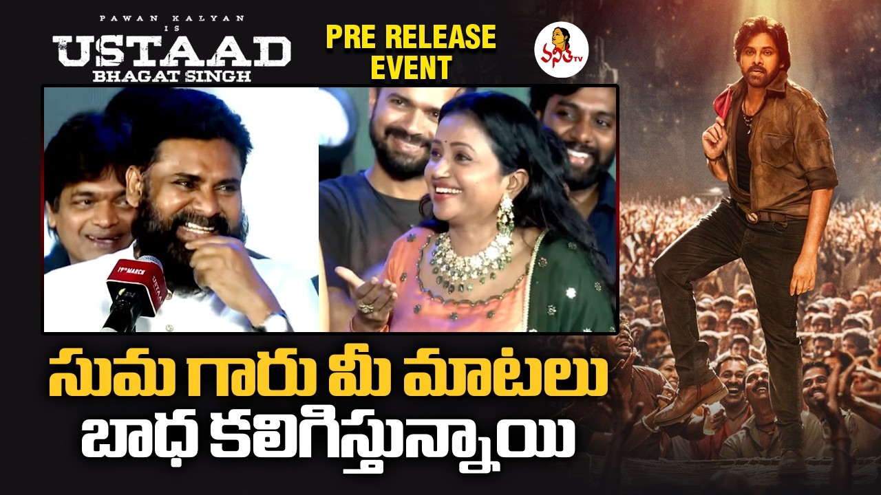 సుమ గారు మీ మాటలు బాధ కలిగిస్తున్నాయి | Pawan Kalyan Fun On Suma Kanakala