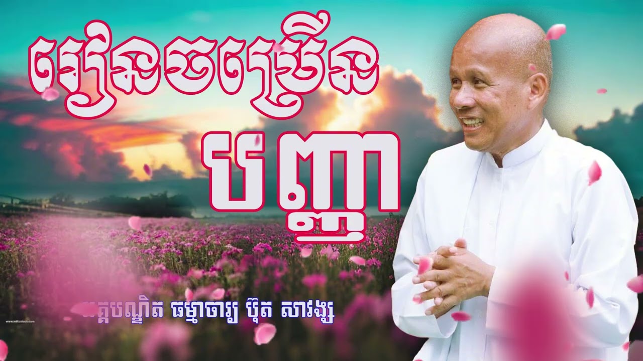 រៀនចម្រើនបញ្ញា     អគ្គបណ្ឌិត ធម្មាចារ្យ ប៊ុត សាវង្ស#buthsavong