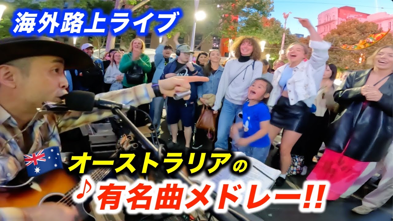 有名曲メドレーを海外の路上ライブで突然弾いたら...!?日本人ストリートミュージシャンが情熱の大陸オーストラリアを盛り上げる！