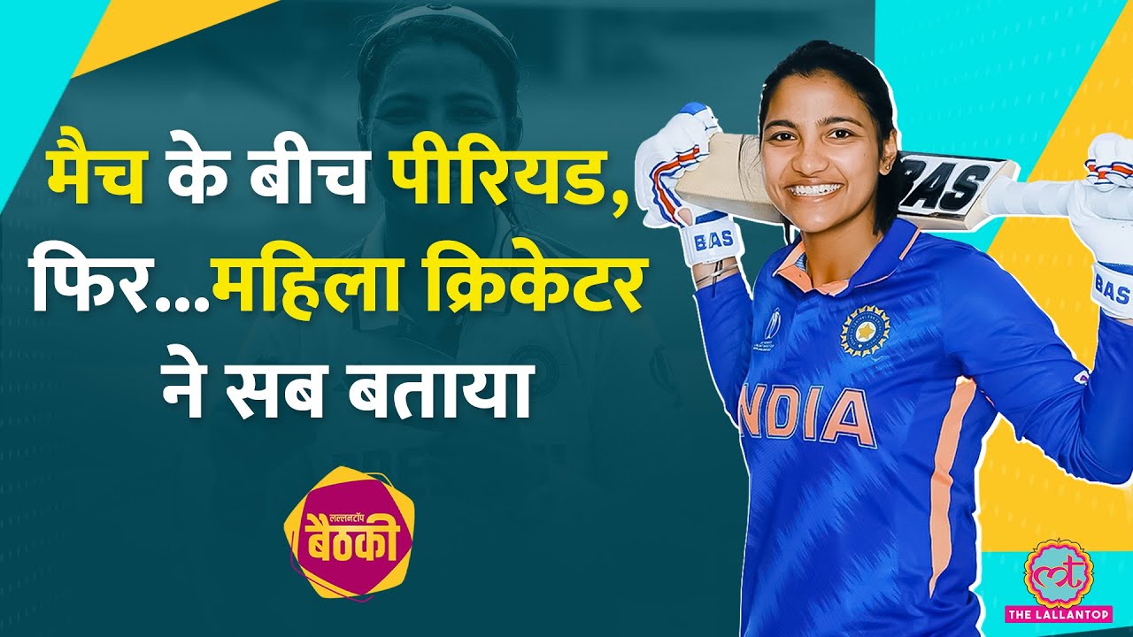 Cricketer Sneh Rana ने मज़ेदार राज़ खोले| Virat से मुलाकात, Sachin का मैसेज, सब पर बात| Baithki