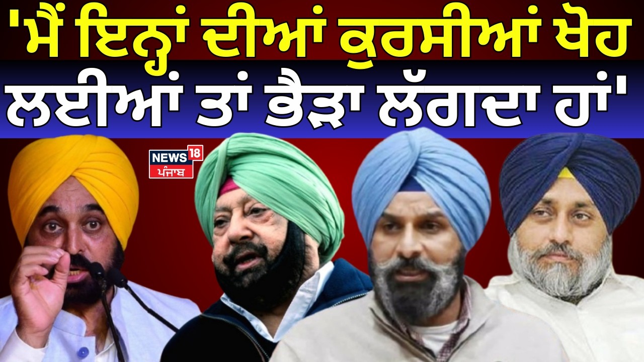 Bhagwant Mann : 'ਮੈਂ ਇਨ੍ਹਾਂ ਦੀਆਂ ਕੁਰਸੀਆਂ ਖੋਹ ਲਈਆਂ ਤਾਂ ਭੈੜਾ ਲੱਗਦਾ ਹਾਂ' | Sukhbir | Captain| Randhawa