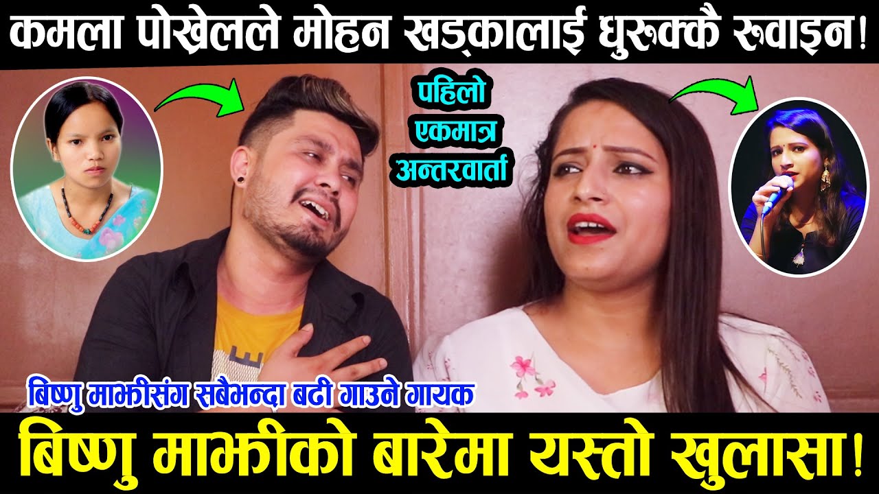कमला पोख्रेल र मोहन खड्काको पहिलो एकमात्र अन्तरबार्ता ! कमलाले गाउदा धुरुक्कै रोए, Mohan kamala