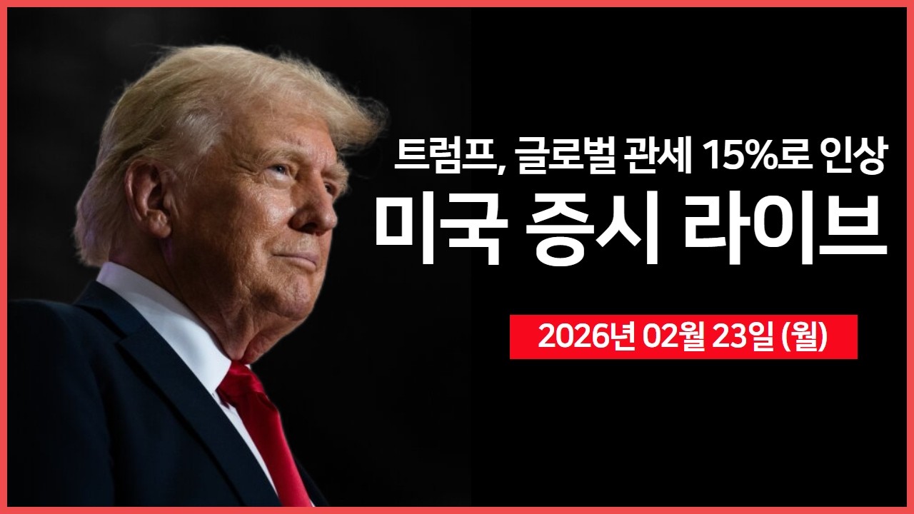 [생방송]  트럼프, 글로벌 관세 15%로 인상 ｜ 유럽, 미국-EU 무역 합의 승인절차 중단 ｜ 사모신용 시장 불안 확산 ｜ -  오선의 미국 증시 라이브