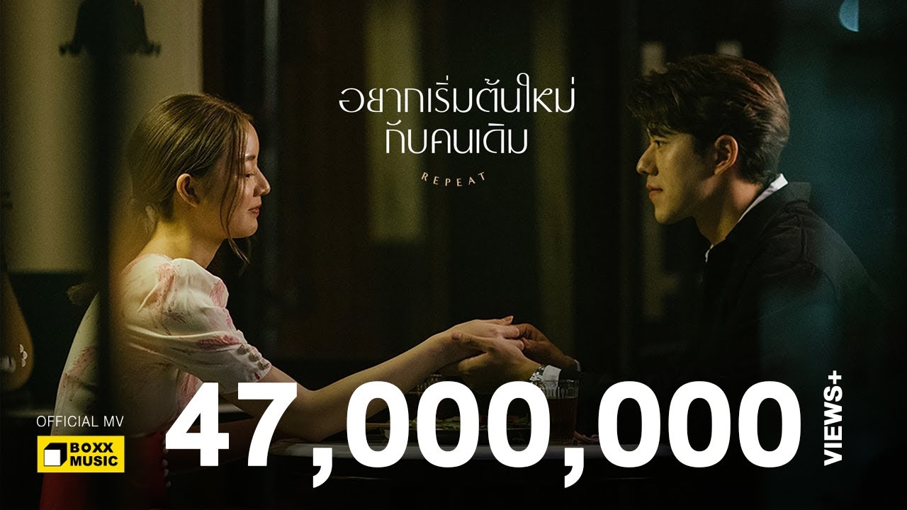 อยากเริ่มต้นใหม่กับคนเดิม (REPEAT) - INK WARUNTORN [ Official MV ]