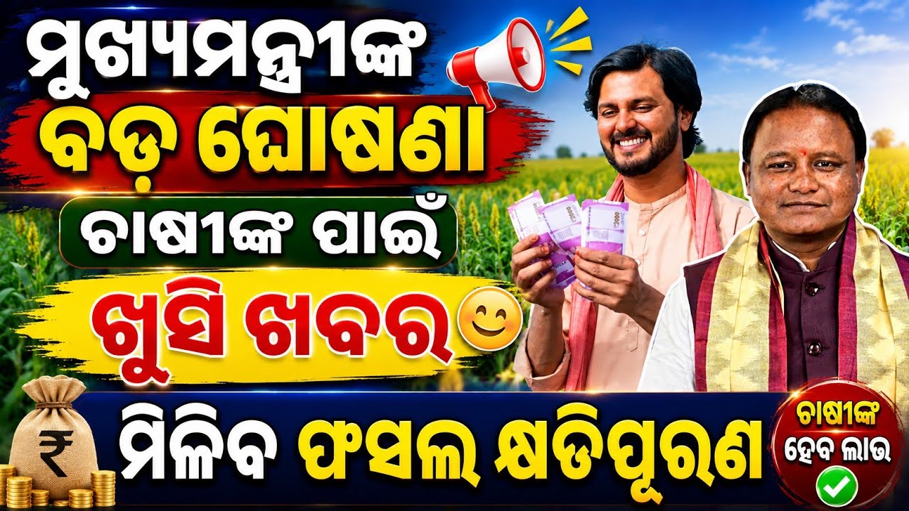 ମୁଖ୍ୟମନ୍ତ୍ରୀଙ୍କ ବଡ଼ ଘୋଷଣା ଚାଷୀଙ୍କୁ ମିଳିବ ଫସଲ କ୍ଷତିପୂରଣ | CM Gives Crop Loss Compensation For Farmers