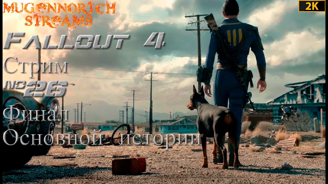 ПЕРВЫЙ РАЗ В FALLOUT 4 ➤ ВЫСОКАЯ СЛОЖНОСТЬ ➤ СТРИМ №26
