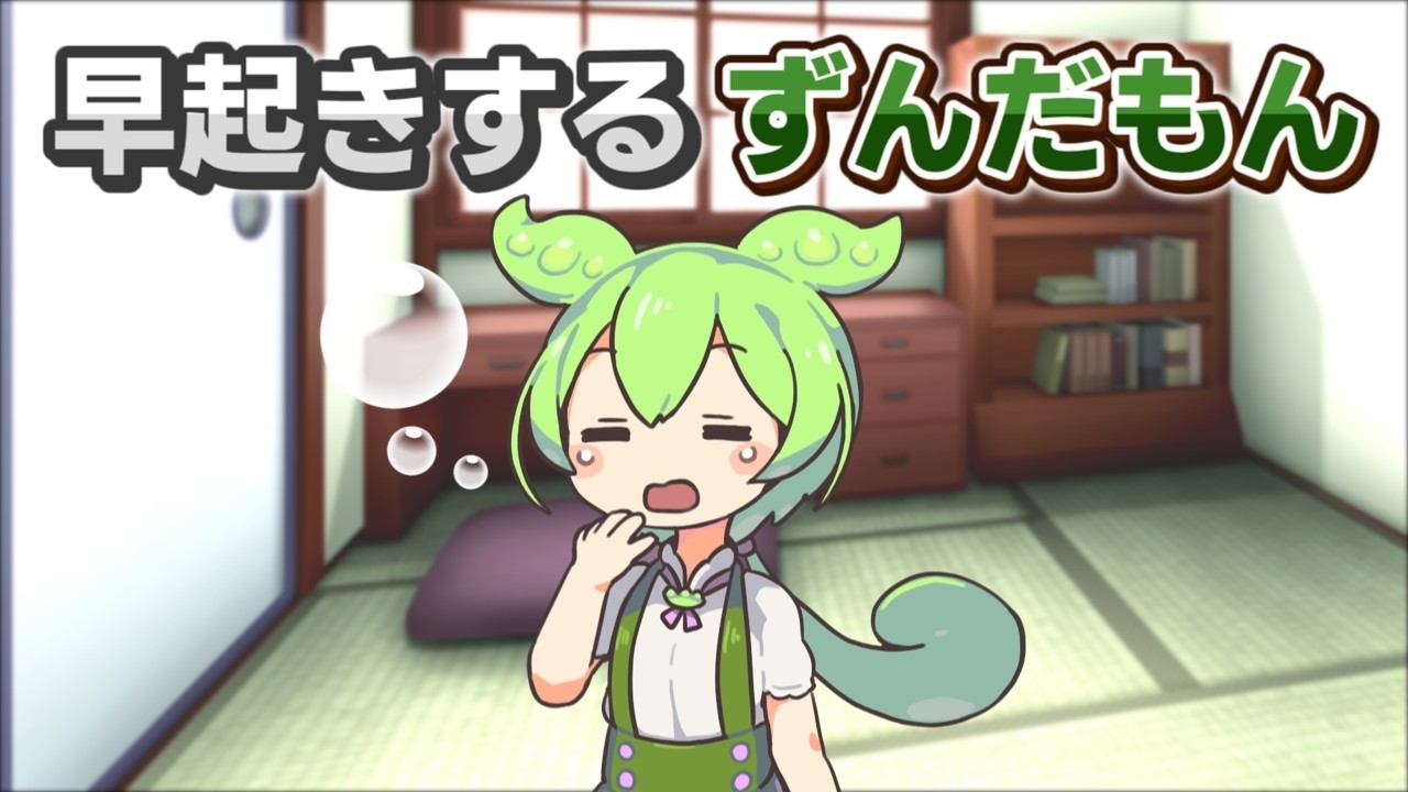 早起きして家族を起こしに行くずんだもん【VOICEVOX劇場】