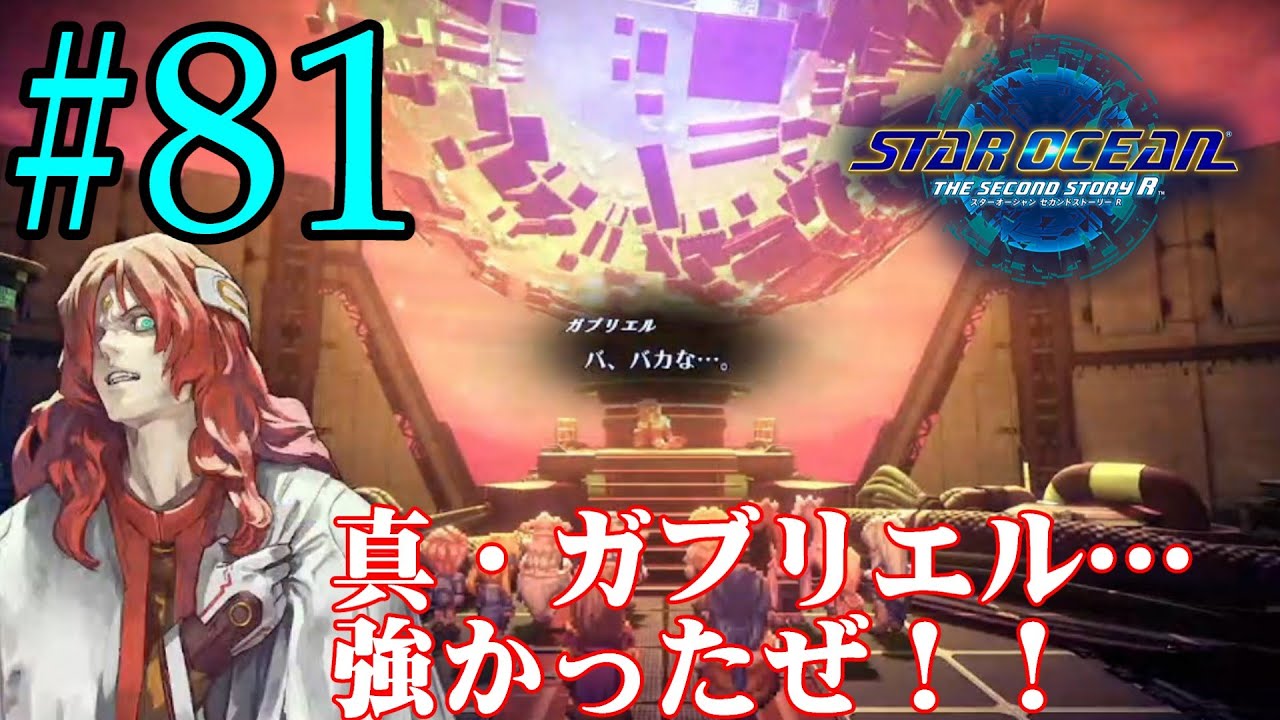 【#ゲーム実況】アシュトン推しが26年振りに『スターオーシャン2R』を実況プレイ　#81【ネタバレあり】【#雪月天音】
