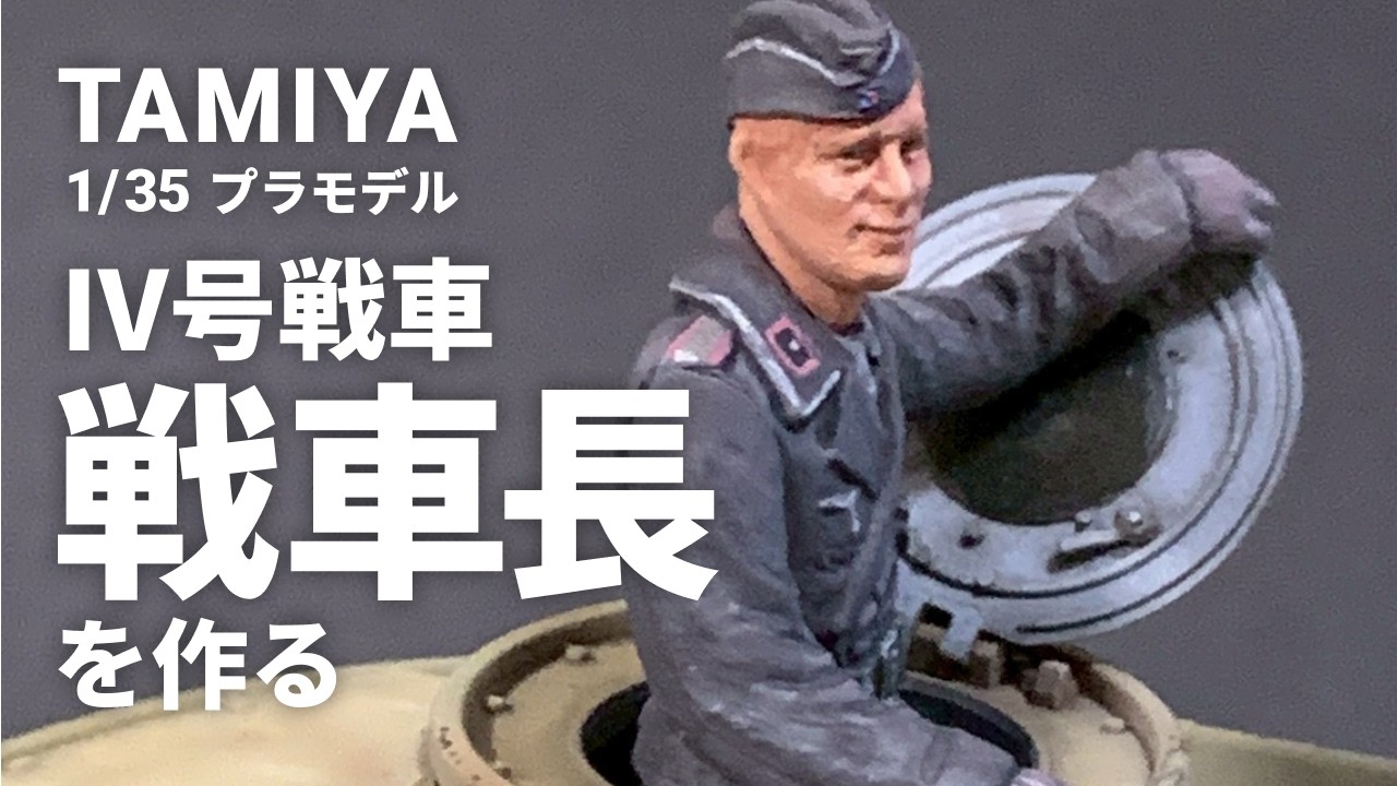 【プラモデル製作】タミヤ 1/35 ドイツ戦車長（IV号戦車 J型 付属フィギュア）（TAMIYA 1/35 GERMAN TANK COMMANDER）