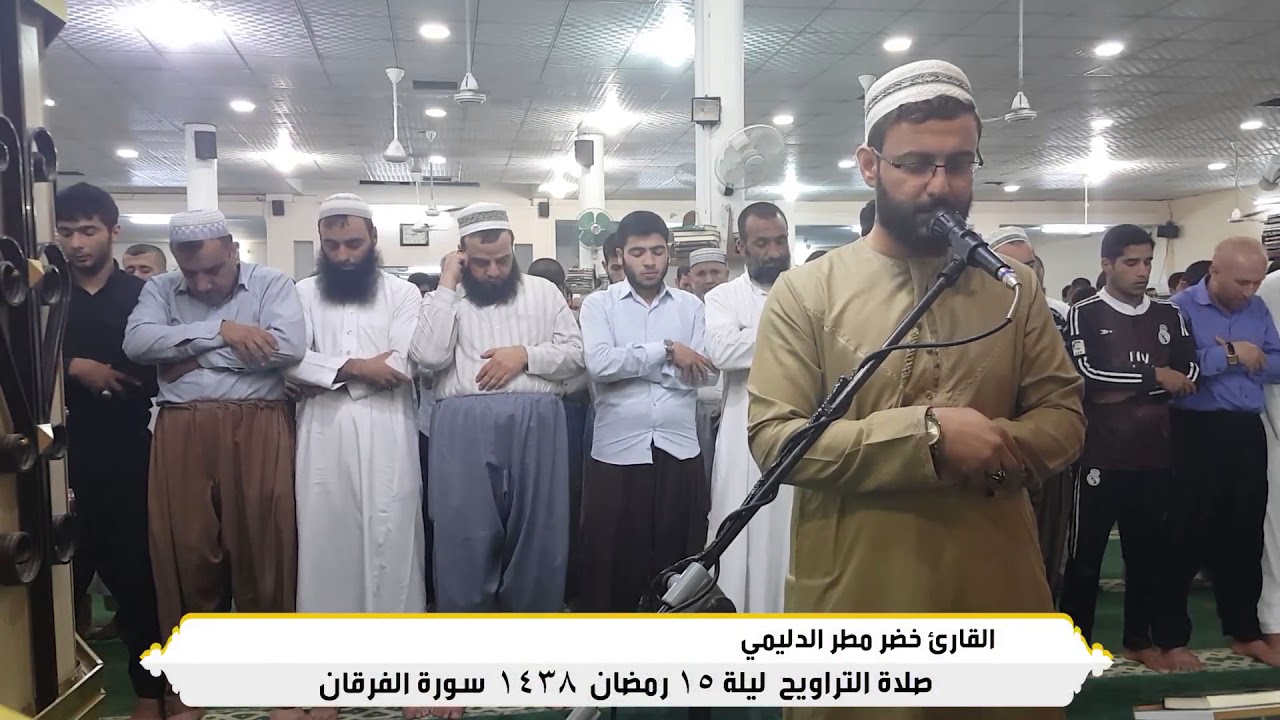 من أروع التلاوات  للقارئ خضر الدليمي ..من سورة الفرقان