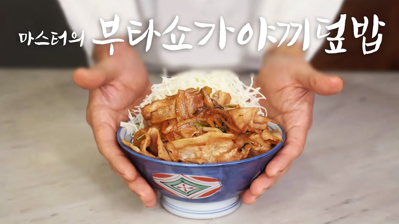 신삼백 제5화 부타쇼가야끼덮밥