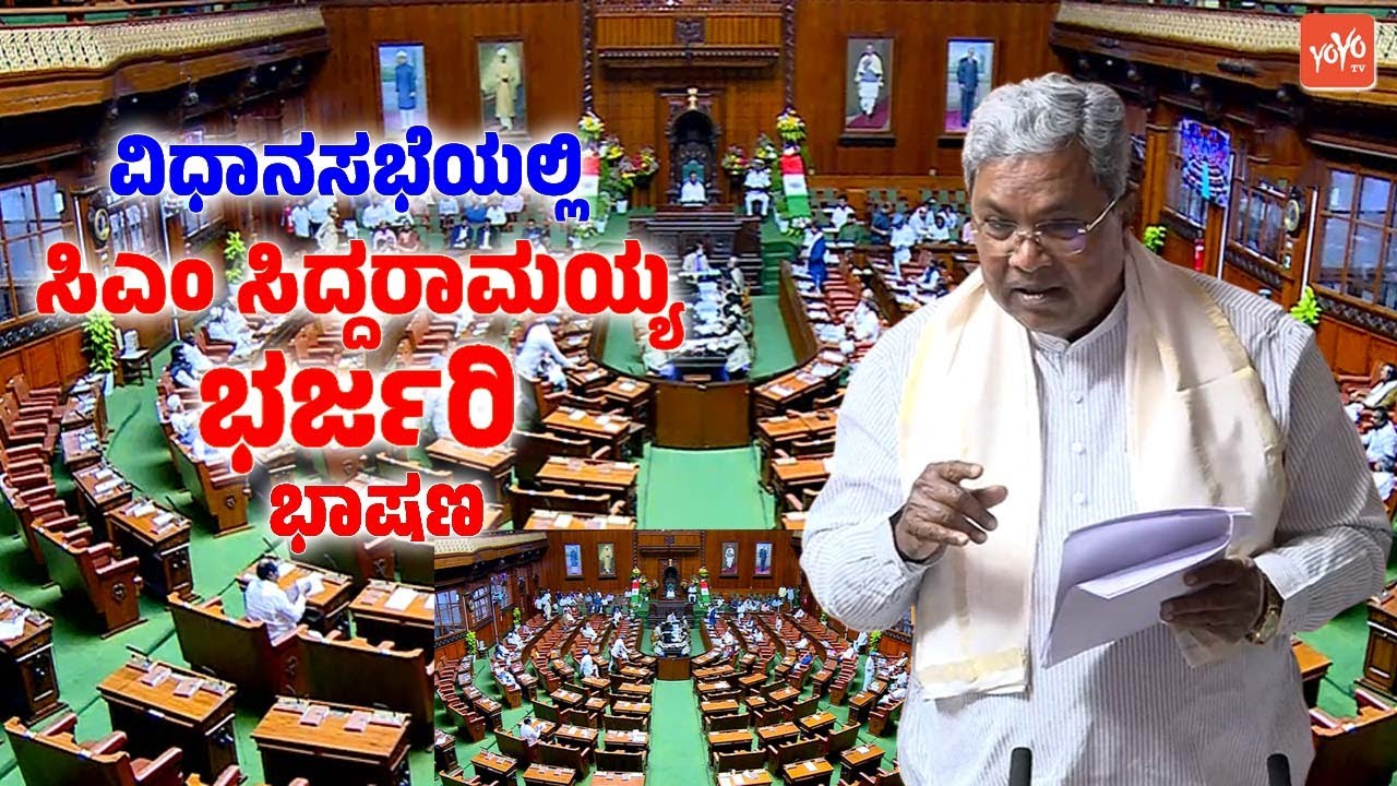 ವಿಧಾನಸಭೆಯಲ್ಲಿ ಸಿಎಂ ಸಿದ್ದರಾಮಯ್ಯ ಭರ್ಜರಿ ಭಾಷಣ | CM Siddaramaiah Assembly Speech 2026 | YOYO TV Kannada
