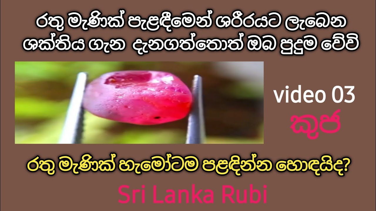 රතු මැණික් පැළඳීමෙන් ශරීරයට ලැබෙන ශක්තිය /sri lanka rubi gemstone 🇱🇰