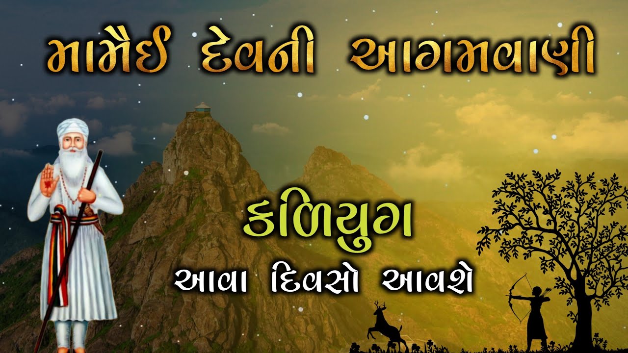 મામૈઈ દેવની આગમવાણી | mamai dev ni agamvani | મામૈયાદેવ ની ભવિષ્યવાણી