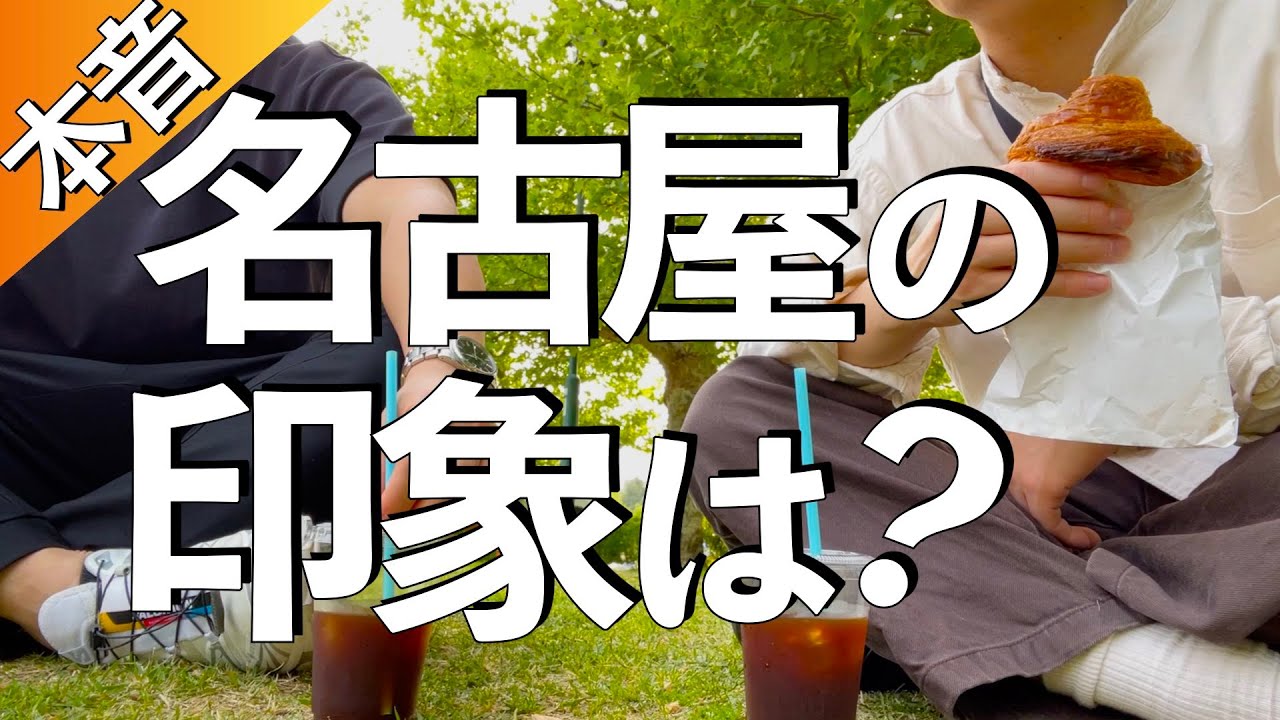 【関西人ガチ本音】名古屋の印象は？転勤移住した京都人に聞いてみた。