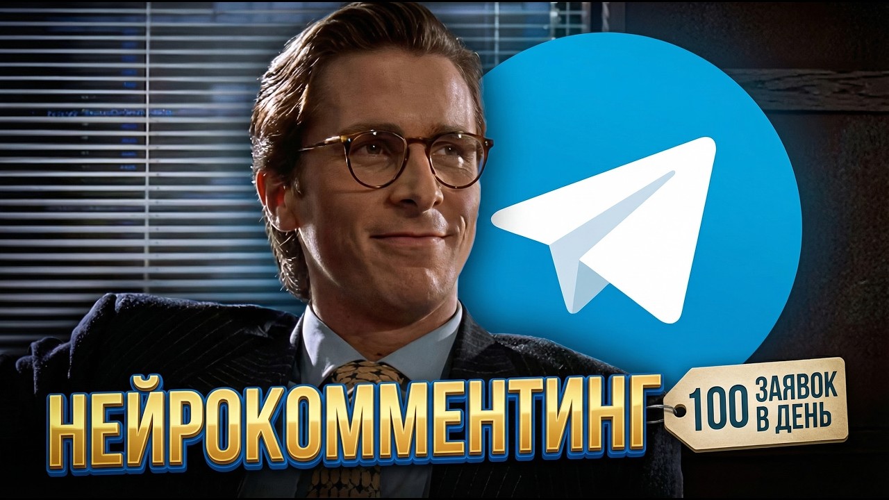 НЕЙРОКОММЕНТИНГ в Телеграм. 100 ЖИВЫХ заявок в день
