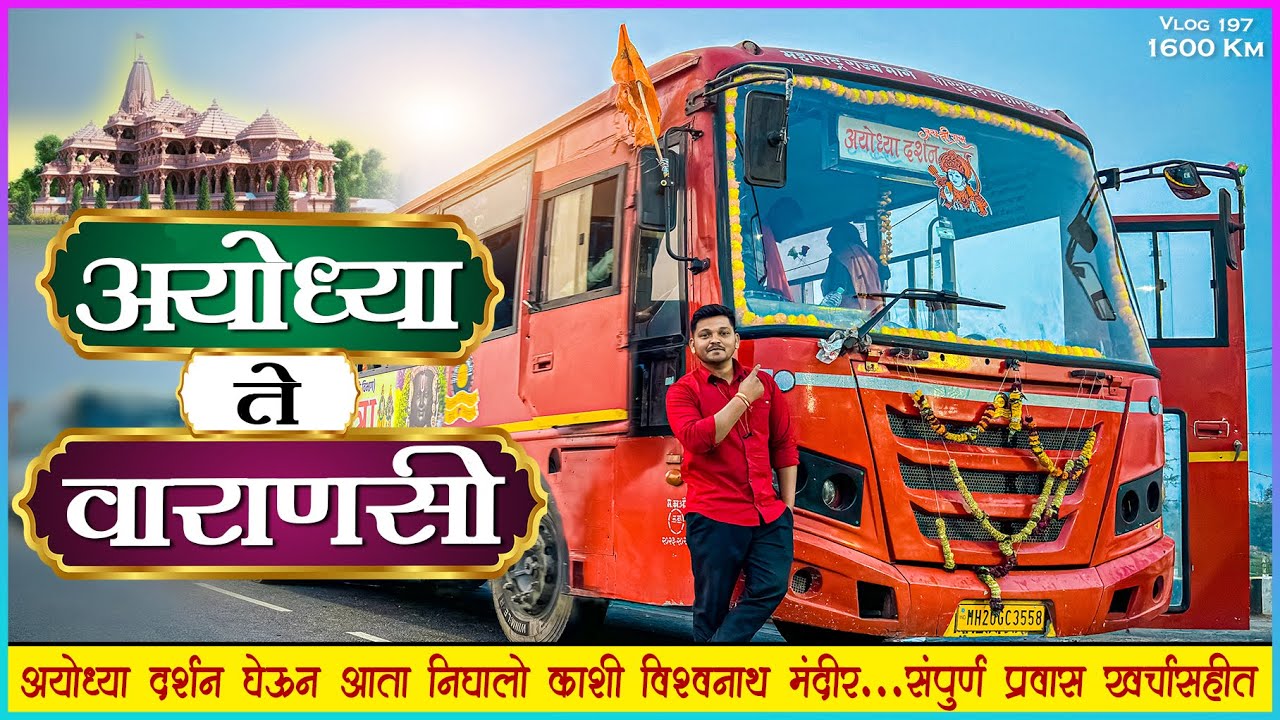 🌼प्रभू श्रीरामांच दर्शन घेत आता निघालो अयोध्या ते वाराणसी 🔥| AYODHYA TO VARANASI MSRTC BUS JOURNEY🌾🚌