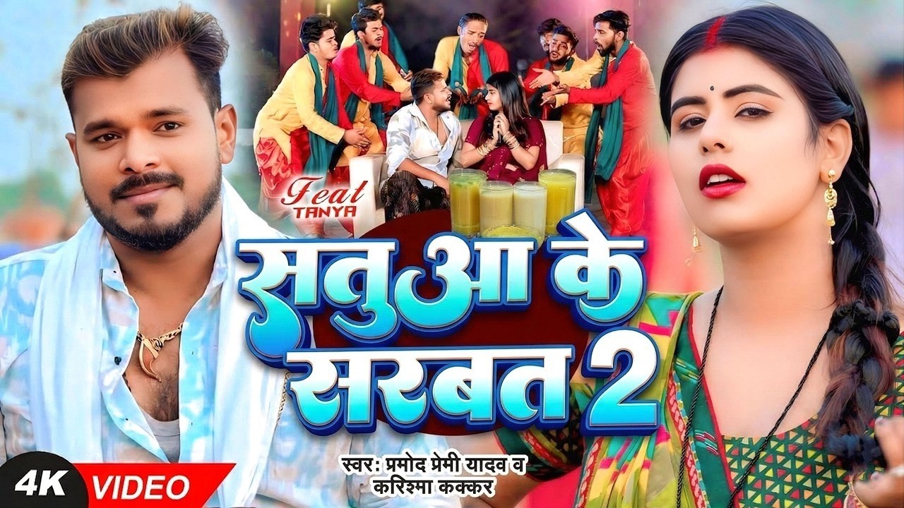 #Video | सतुआ के सरबत 2| #Pramod_Premi_Yadav | #Karishma Kakkar |New Bhojpuri Song | Bhojpuri Chaita